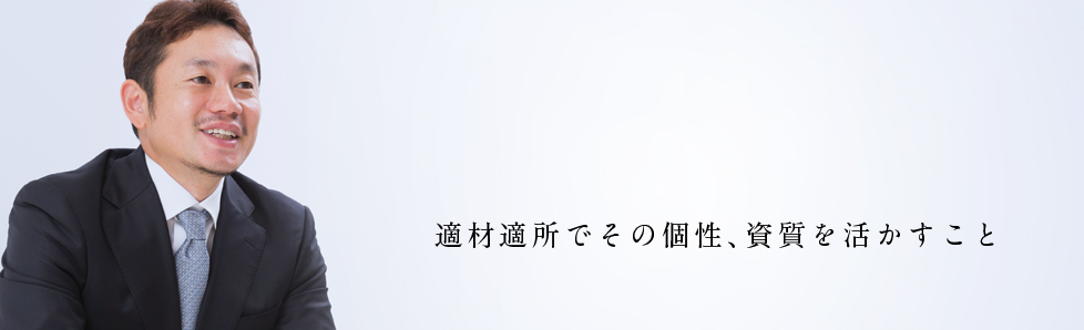 適材適所でその個性、資質を活かすこと